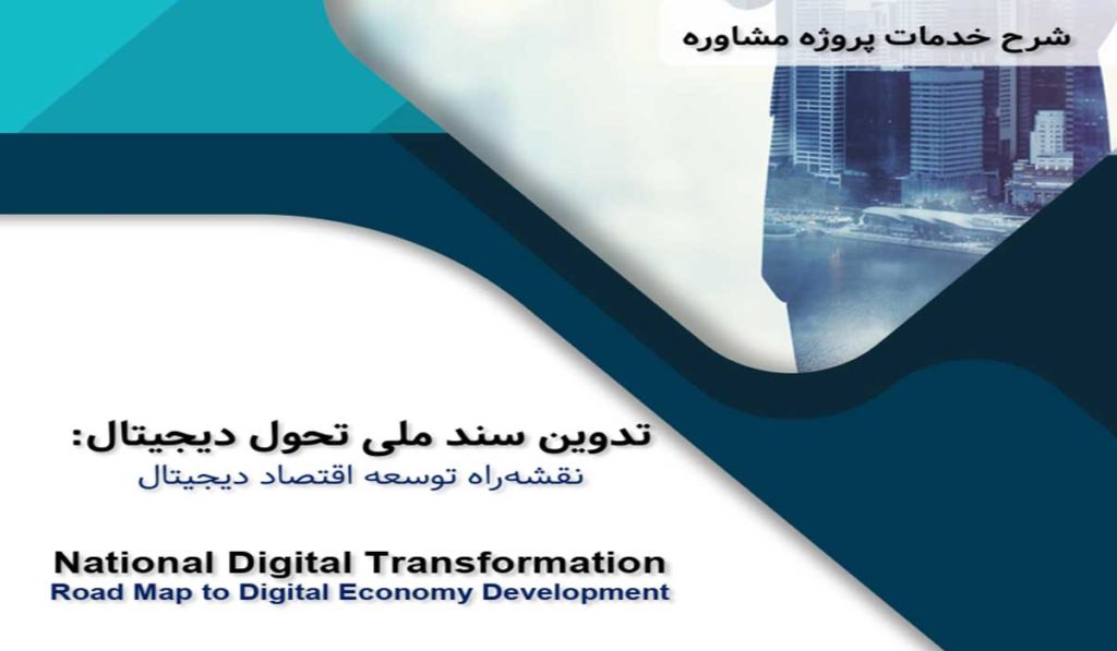 تدوین سند ملی تحول دیجیتال، نقشه راه اقتصاد دیجیتال